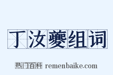 丁汝夔组词是什么意思的图片